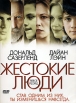 Жестокие люди Формат: DVD (PAL) (Super jewel case) Дистрибьютор: Лизард Региональный код: 5 Количество слоев: DVD-9 (2 слоя) Субтитры: Русский Звуковые дорожки: Русский Дубляж Dolby Digital 5 1 Русский Дубляж DTS инфо 9502s.