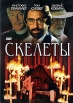 Скелеты Формат: DVD (PAL) (Super jewel case) Дистрибьютор: Twister Региональный код: 5 Субтитры: Русский Звуковые дорожки: Русский Dolby Surround 5 1 Английский Dolby Surround 5 1 Формат инфо 9864s.