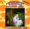 В стране гномов и троллей Норвежские сказки (аудиокнига CD) Серия: Лучшие сказки народов мира инфо 10067s.