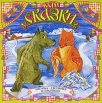 Лисичка-сестричка и серый волк (аудиокнига CD) Серия: В гостях у сказки инфо 10138s.