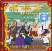 Новый наряд короля (аудиокнига CD) Серия: Золотая коллекция сказок инфо 10243s.