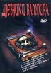 Дневники вампира Формат: DVD (PAL) (Keep case) Дистрибьютор: Диона Филмз Региональный код: 0 (All) Субтитры: Русский Звуковые дорожки: Русский Dolby Digital 5 1 Английский Dolby Digital 5 1 Формат инфо 10362s.