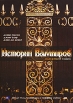 Истории Вампиров Формат: DVD (PAL) (Упрощенное издание) (Keep case) Дистрибьютор: ООО "Микс Медиа" Региональный код: 5 Количество слоев: DVD-5 (1 слой) Звуковые дорожки: Русский Закадровый перевод Dolby инфо 10371s.