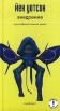 Внедрение Издательство: Амфора, 2003 г Твердый переплет, 304 стр ISBN 5-94278-380-2 Тираж: 4000 экз Формат: 84x90/32 (~120x205 мм) инфо 10414s.
