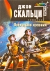 Последняя колония Серия: Стальная Крыса (мягкая обложка) инфо 10608s.
