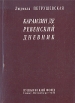 Карамзин Деревенский дневник Авторский сборник Букинистическое издание Сохранность: Хорошая Издательство: Пушкинский фонд, 2000 г Мягкая обложка, 212 стр ISBN 5-89803-048-4 Формат: 60x90/16 (~145х217 мм) инфо 10773s.