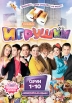 Игрушки Серии 1-10 Сериал: Игрушки инфо 12241s.