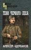 Тени черного леса Серия: Военные приключения инфо 12339s.