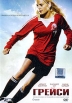 Грейси Формат: DVD (PAL) (Упрощенное издание) (Keep case) Дистрибьютор: Парадиз Видео Региональный код: 5 Количество слоев: DVD-5 (1 слой) Звуковые дорожки: Русский Закадровый перевод Dolby Digital инфо 12401s.