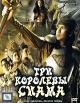Три королевы Сиама Формат: DVD (PAL) (Картонный бокс + кеер case) Дистрибьютор: CP Digital Региональный код: 5 Количество слоев: DVD-9 (2 слоя) Субтитры: Русский Звуковые дорожки: Русский Закадровый перевод инфо 12404s.