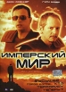 Имперский мир Формат: DVD (PAL) (Упрощенное издание) (Keep case) Дистрибьютор: ООО "Микс Медиа" Региональный код: 5 Количество слоев: DVD-5 (1 слой) Звуковые дорожки: Русский Закадровый перевод Dolby инфо 12435s.