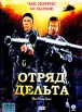 Отряд "Дельта" Balsam Martin Henry Balsam инфо 12449s.