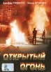 Открытый огонь Формат: VHS Дистрибьютор: АСГ - Видеофильм Синхронный перевод Лицензионные товары Характеристики видеоносителей 1990 г , 90 мин , США Художественный кинофильм инфо 12461s.
