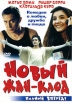 Новый Жан-Клод Формат: DVD (PAL) (Упрощенное издание) (Keep case) Дистрибьютор: ООО "Микс Медиа" Региональный код: 5 Количество слоев: DVD-9 (2 слоя) Субтитры: Русский Звуковые дорожки: Русский инфо 12466s.
