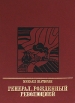 Генерал, рожденный революцией Серия: Пламенные революционеры инфо 12496s.