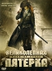Великолепная пятерка Формат: DVD (PAL) (Упрощенное издание) (Keep case) Дистрибьютор: Сигма Фильм Региональный код: 5 Количество слоев: DVD-5 (1 слой) Субтитры: Русский / Украинский Звуковые дорожки: Русский инфо 12549s.