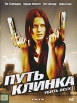 Путь клинка Формат: DVD (PAL) (Картонный бокс + кеер case) Дистрибьютор: CP Digital Региональный код: 5 Количество слоев: DVD-9 (2 слоя) Субтитры: Русский Звуковые дорожки: Русский Закадровый перевод Dolby Digital инфо 12613s.