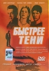 Быстрее тени Формат: VHS Дистрибьютор: Екатеринбург Арт Dolby Digital Stereo ; Закадровый перевод Лицензионные товары Характеристики видеоносителей 2001 г , 92 мин , США Arts & инфо 12616s.