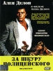 За шкуру полицейского Формат: DVD (PAL) (Упрощенное издание) (Keep case) Дистрибьютор: Синема Трейд Региональный код: 5 Количество слоев: DVD-9 (2 слоя) Субтитры: Русский Звуковые дорожки: Русский Закадровый инфо 12649s.