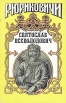 Святослав Всеволодович Серия: Рюриковичи инфо 12655s.
