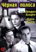 Черная полоса Формат: DVD (PAL) (Упрощенное издание) (Keep case) Дистрибьютор: Светла Региональный код: 5 Количество слоев: DVD-5 (1 слой) Субтитры: Английский Звуковые дорожки: Русский Закадровый перевод Dolby инфо 12749s.