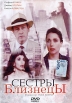 Сестры близнецы Формат: DVD (PAL) (Упрощенное издание) (Keep case) Дистрибьютор: Студия "Монолит" Региональный код: 0 (All) Количество слоев: DVD-5 (1 слой) Звуковые дорожки: Русский Закадровый инфо 12809s.