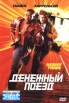 Денежный поезд Формат: VideoCD Дистрибьютор: ВидеоСервис Dolby Stereo ; Закадровый перевод Лицензионные товары Характеристики видеоносителей 1995 г , 106 мин , США Columbia Pictures, A Peters Entertainment Художественный кинофильм инфо 12857s.