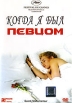 Когда я был певцом Формат: DVD (PAL) (Keep case) Дистрибьютор: Парадиз Видео Региональный код: 5 Количество слоев: DVD-9 (2 слоя) Субтитры: Русский Звуковые дорожки: Русский Закадровый перевод Dolby Digital инфо 12906s.