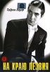 На краю лезвия Формат: DVD (PAL) (Упрощенное издание) (Keep case) Дистрибьютор: Светла Региональный код: 5 Количество слоев: DVD-9 (2 слоя) Субтитры: Английский / Испанский Звуковые дорожки: Русский инфо 12913s.