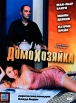 Домохозяйка Формат: DVD (PAL) (Super jewel case) Дистрибьютор: CP Digital Региональный код: 5 Количество слоев: DVD-9 (2 слоя) Субтитры: Русский Звуковые дорожки: Русский Закадровый перевод Dolby Digital инфо 12921s.