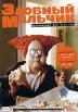 Злобный мальчик Сезон 1-2 Формат: DVD (PAL) (Упрощенное издание) (Keep case) Дистрибьютор: СОЮЗ Видео Региональный код: 5 Количество слоев: DVD-5 (1 слой) Звуковые дорожки: Русский Синхронный перевод инфо 12950s.