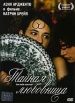 Тайная любовница Формат: DVD (PAL) (Упрощенное издание) (Keep case) Дистрибьютор: CP Digital Региональный код: 5 Количество слоев: DVD-5 (1 слой) Звуковые дорожки: Русский Закадровый перевод Dolby инфо 13084s.