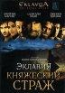 Эклавия-княжеский страж Формат: DVD (NTSC) (Упрощенное издание) (Keep case) Дистрибьютор: Русское счастье Энтертеймент Региональный код: 0 (All) Количество слоев: DVD-9 (2 слоя) Субтитры: Английский инфо 13101s.