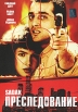 Преследование Формат: VHS Дистрибьютор: Арена Русский Синхронный перевод Лицензионные товары Характеристики видеоносителей 1991 г , 128 мин , Индия Vishesh Films Художественный кинофильм инфо 13104s.