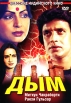 Дым Формат: DVD (PAL) (Keep case) Дистрибьютор: Premier Digital Региональный код: 5 Субтитры: Русский Звуковые дорожки: Английский Dolby Surround 5 1 Русский Dolby Surround 5 1 Формат инфо 13108s.
