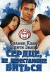 Сердце, не перестающее биться Формат: VHS (PAL) Дистрибьютор: Триада Фильм Русский Закадровый перевод Лицензионные товары Характеристики видеоносителей 2004 г , 134 мин , Индия Mukesh Talreja Художественный кинофильм инфо 13186s.
