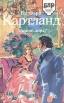 Нищий лорд Серия: Библиотека любовного романа инфо 13248s.
