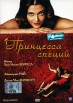 Принцесса специй Формат: DVD (PAL) (Картонный бокс) Дистрибьютор: Top Industry Региональный код: 5 Звуковые дорожки: Русский Закадровый перевод Dolby Digital 5 1 Английский Dolby Digital 5 1 инфо 13336s.