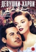 Девушки Харви Формат: DVD (PAL) (Keep case) Дистрибьютор: Светла Региональный код: 5 Звуковые дорожки: Русский Dolby Digital 2 0 Английский Dolby Digital 2 0 Формат изображения: Standart инфо 13337s.
