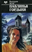 Павлинья гордыня Серия: Love инфо 195t.