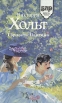 Гордость Павлина Серия: Библиотека любовного романа инфо 201t.