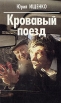 Кровавый поезд Авторский сборник Букинистическое издание Сохранность: Хорошая Издательство: Фолио-Пресс, 1996 г Твердый переплет, 416 стр ISBN 5-7627-0050-Х Тираж: 25000 экз Формат: 84x108/32 (~130х205 мм) инфо 382t.