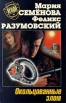 Окольцованные злом Серия: Охранное предприятие "Эгида" инфо 398t.