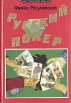 Русский покер Серия: Мистический триллер инфо 404t.