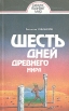 Шесть дней Древнего мира Серия: Разум познает мир инфо 406t.