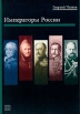 Императоры России Букинистическое издание Сохранность: Хорошая Издательство: Издательский Дом Ридерз Дайджест, 2005 г Твердый переплет, 378 стр ISBN 5-89355-122-2 Цветные иллюстрации инфо 418t.
