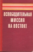 Освободительная миссия на Востоке Антология Букинистическое издание Сохранность: Хорошая Издательство: Ордена Трудового Красного Знамени Военное издательство Министерства обороны СССР, 1976 г Твердый переплет, инфо 1077t.