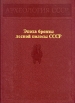 Эпоха бронзы лесной полосы СССР Серия: Археология СССР инфо 1359t.