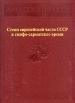 Степи европейской части СССР в скифо-сарматское время Серия: Археология СССР инфо 1360t.