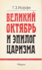 Великий Октябрь и эпилог царизма Букинистическое издание Сохранность: Хорошая Издательство: Наука, 1987 г Твердый переплет, 366 стр Тираж: 9500 экз Формат: 84x108/32 (~130х205 мм) инфо 1557t.
